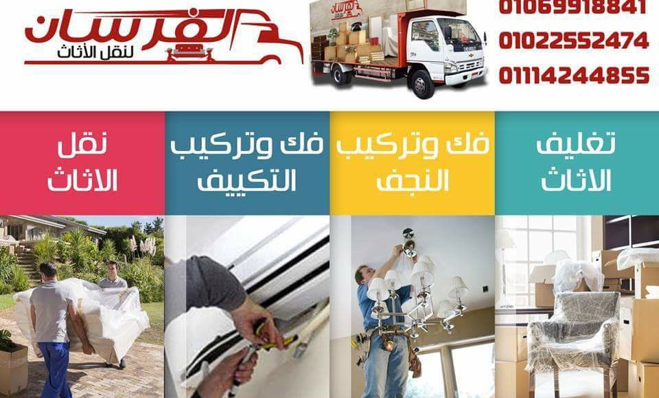 الفرسان نقل اثاث